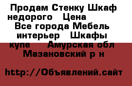 Продам Стенку-Шкаф недорого › Цена ­ 6 500 - Все города Мебель, интерьер » Шкафы, купе   . Амурская обл.,Мазановский р-н